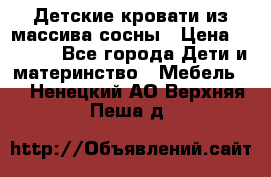 Детские кровати из массива сосны › Цена ­ 3 970 - Все города Дети и материнство » Мебель   . Ненецкий АО,Верхняя Пеша д.